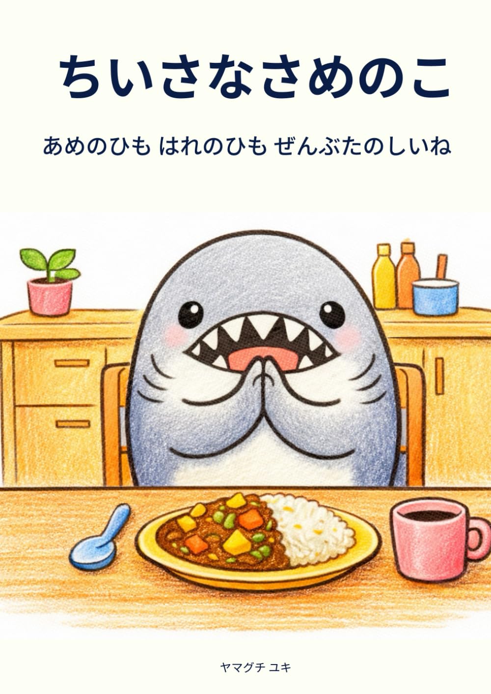 やさしいぬりえ ちいさなさめのこ: 【１冊で長く楽しめる40図案】太い線で塗りやすい 子供 大人の塗り絵初心者 リラックス時間に