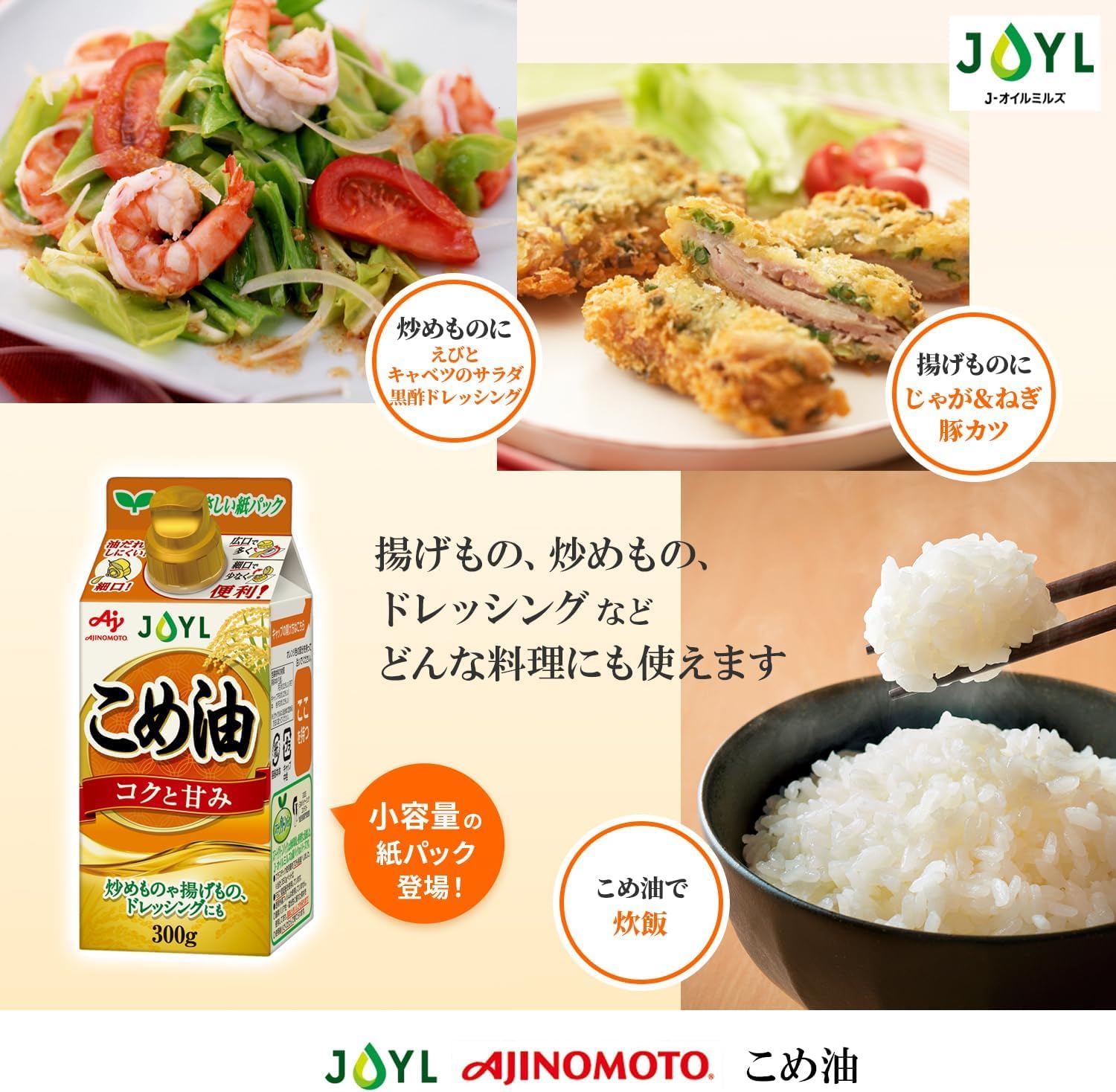 Amazon | JOYL こめ油 (米油 100%) 味の素 J-オイルミルズ 300g 紙
