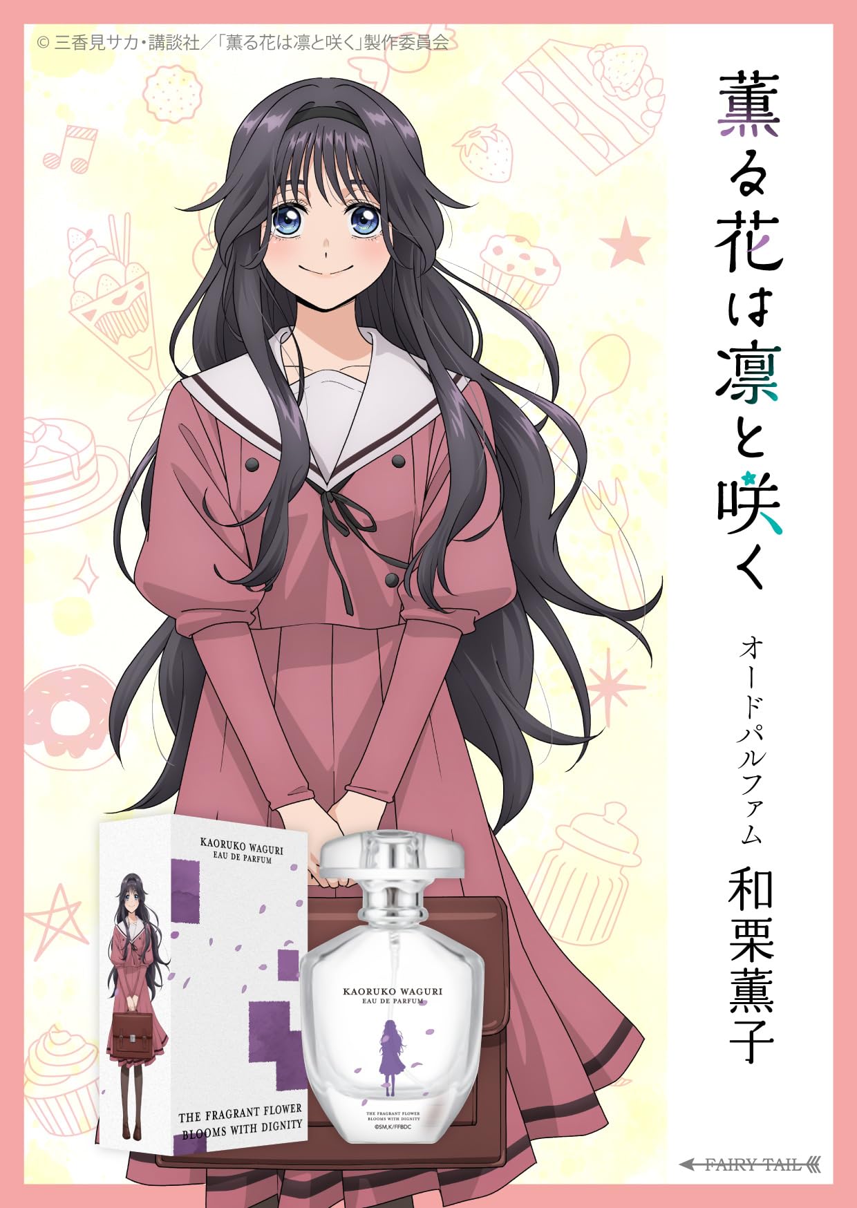 Amazon | 薫る花は凛と咲く 薫子 オードパルファム 50ml | FAIRYTAIL