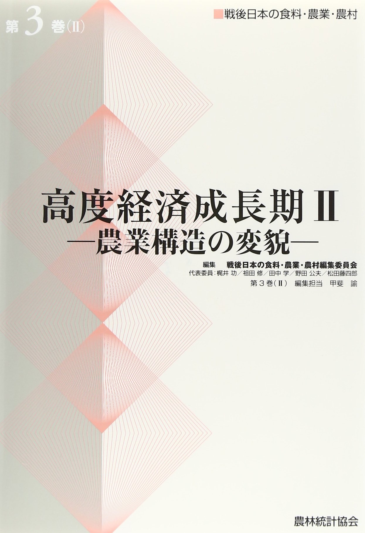 Amazon.co.jp: 戦後日本の食料 農業 農村編集委員会: 本