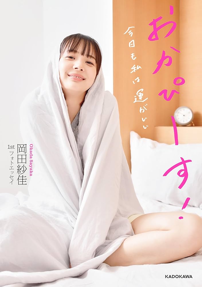 Amazon.co.jp: 岡田紗佳 1stフォトエッセイ おかぴーす！ 今日も