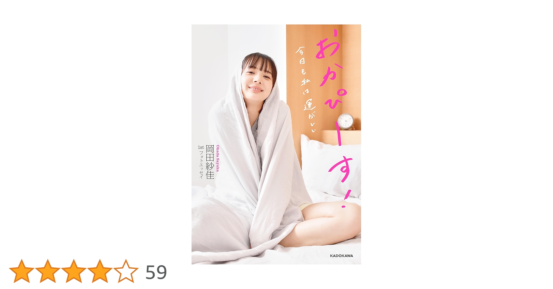 岡田紗佳　直筆サイン入り　シュリンク付き　1stフォトエッセイ 岡田紗佳 直筆サイン入り シュリンク付き 1stフォトエッセイ