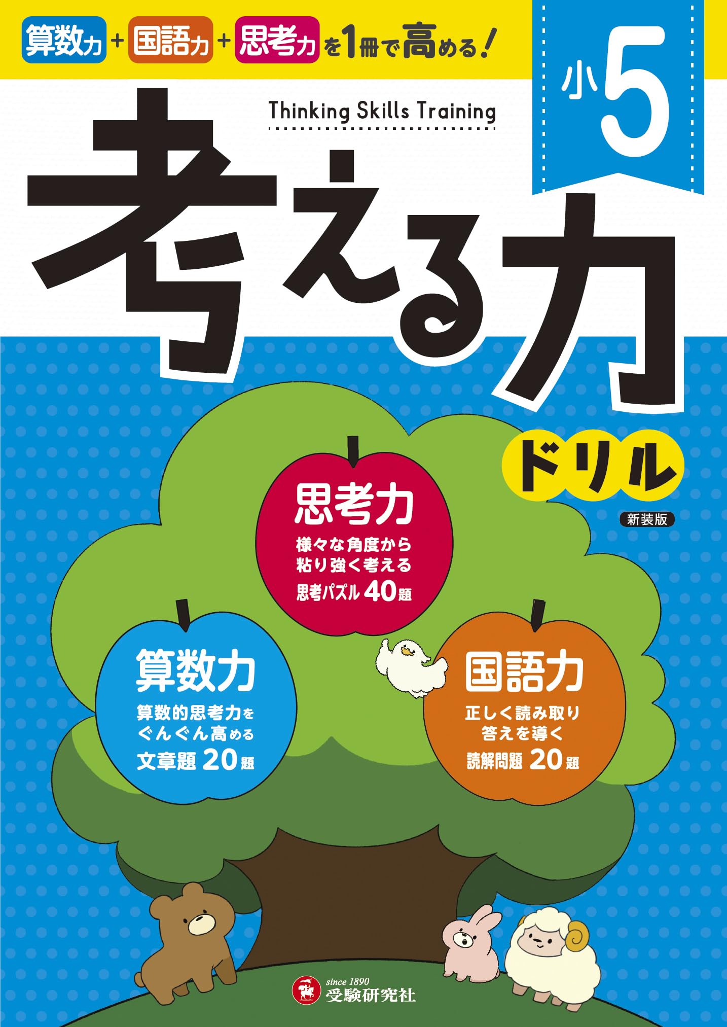 小5 考える力ドリル：算数力＋国語力＋思考力がぐんぐん高まる！ (受験