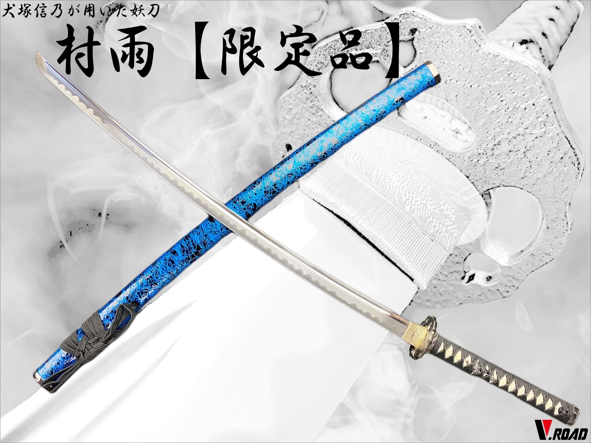 Amazon.co.jp: 模造刀 V.ROAD限定 オリジナル 妖刀 村雨 : おもちゃ
