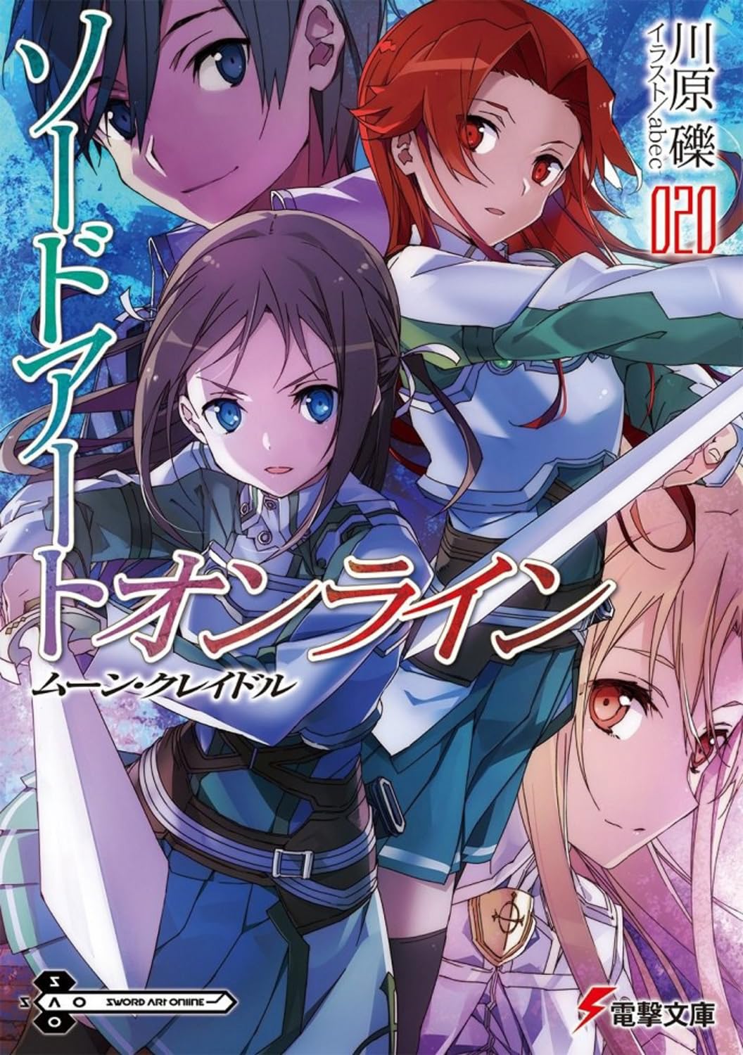 Amazon.co.jp: ソードアート・オンライン20 ムーン・クレイドル (電撃 