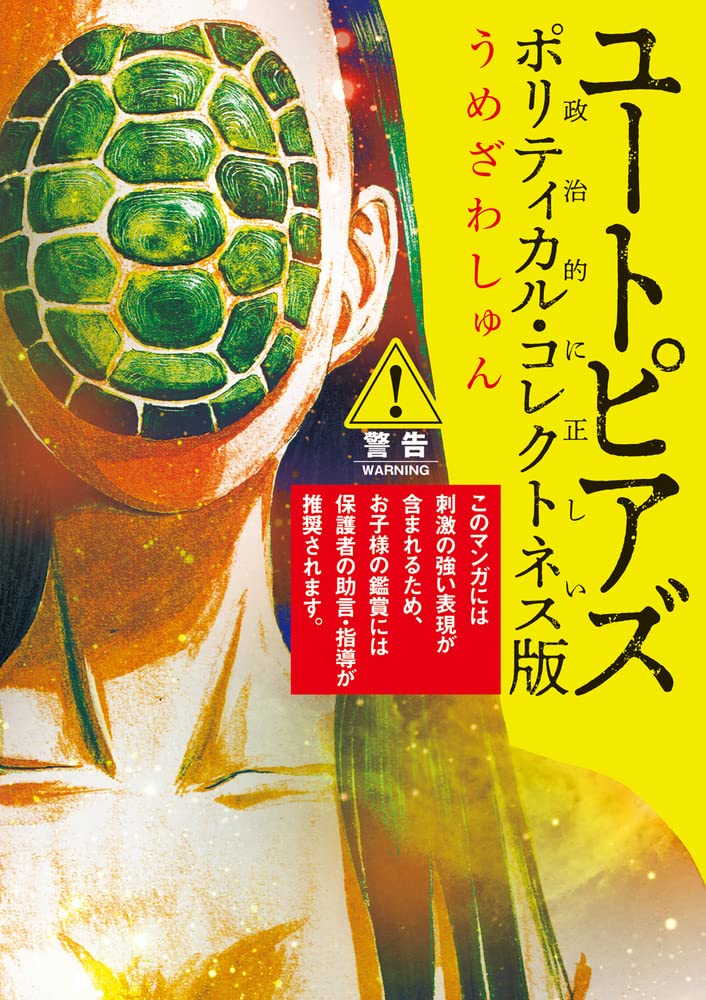 Amazon.co.jp: ユートピアズ ポリティカル・コレクトネス版 (ビッグ