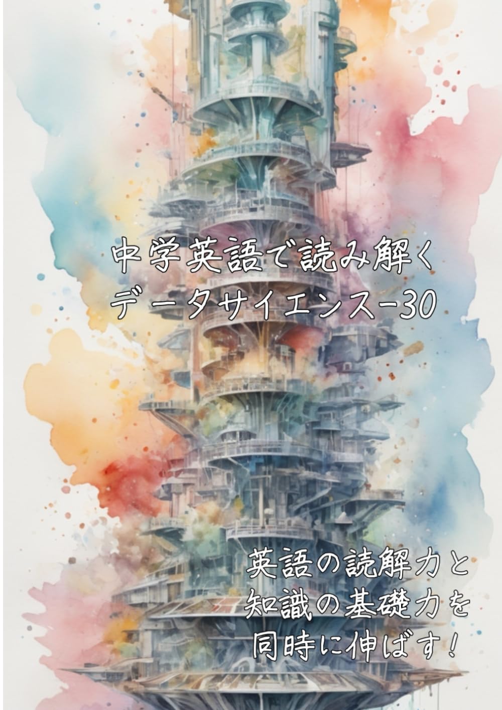 中学英語で読み解くデータサイエンス-30: 英語の読解力と知識の基礎力を同時に伸ばす (中学英語で読み解く学問シリーズ)