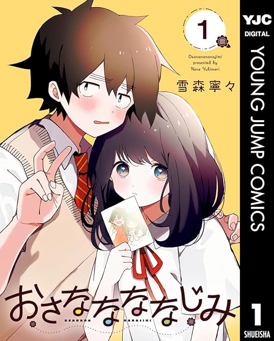 『おさななななじみ 既刊1巻』の表紙イラスト 電子書籍 漫画