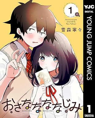 おさななななじみ 1 (ヤングジャンプコミックスDIGITAL)