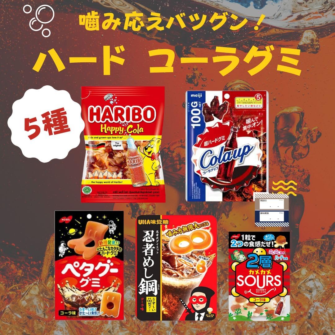 Amazon | ハード系 グミ コーラ味 5種 詰め合わせ HARIBO ハッピー 