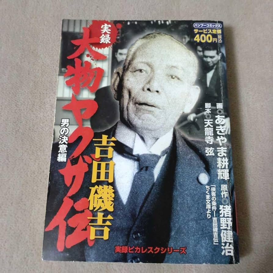 Amazon.co.jp: 【劇画】大物ヤクザ伝 吉田磯吉 男の決意編 2006