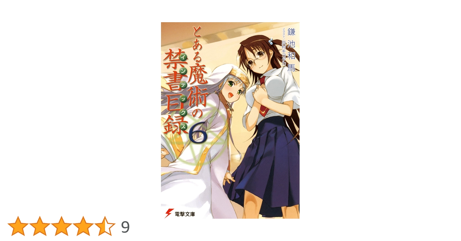 2508-2306 DVD 国際アートアニメーションインデックス 6巻セット Amazon.co.jp: とある魔術の禁書目録(インデックス) 6 (ガンガン