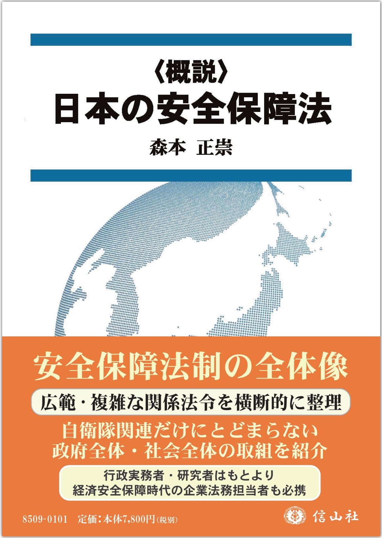 概説〉日本の安全保障法 | 森本 正崇 |本 | 通販 | Amazon