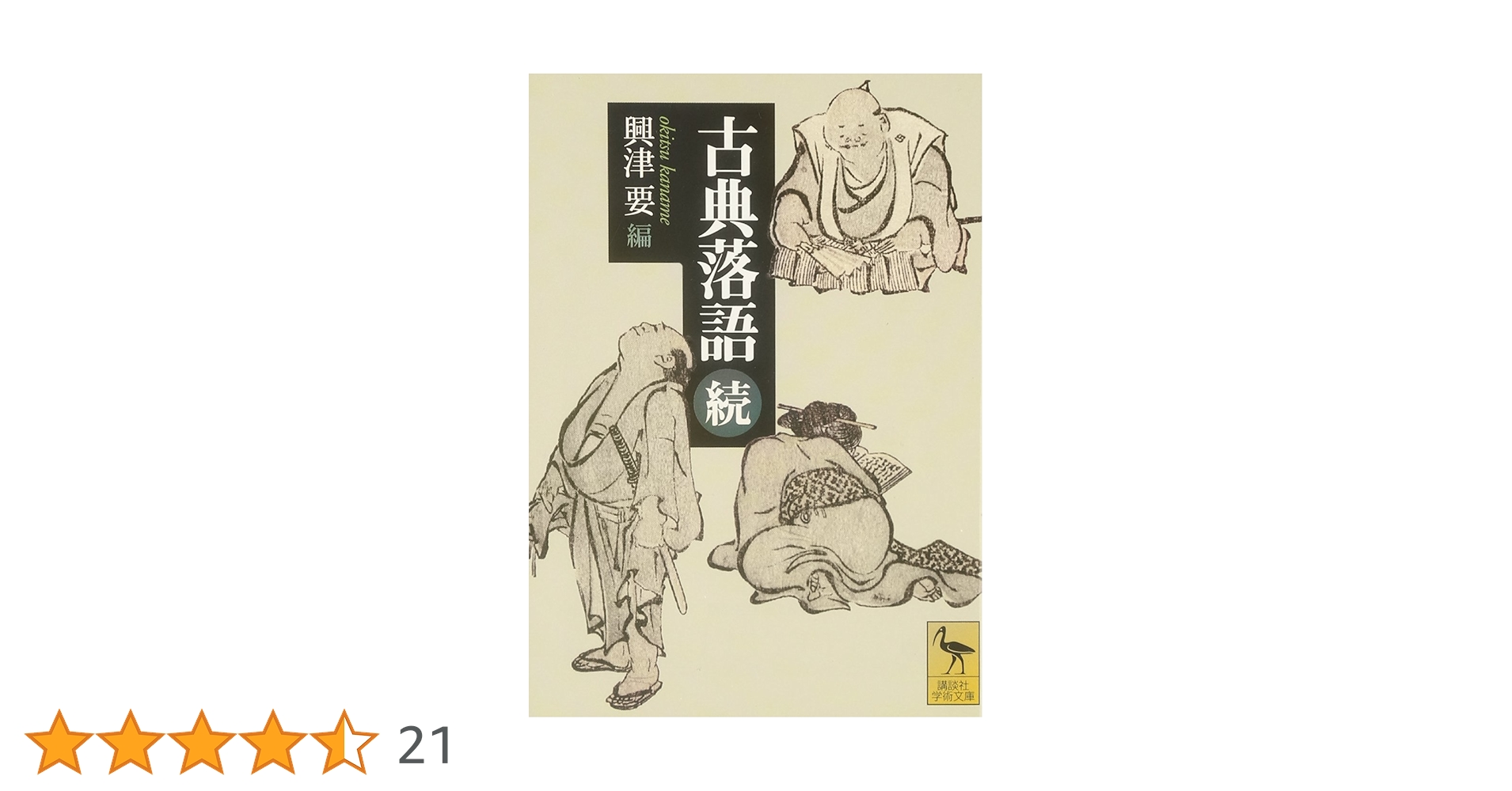 古典落語(続) (講談社学術文庫 1643) | 興津 要 |本 | 通販 | Amazon