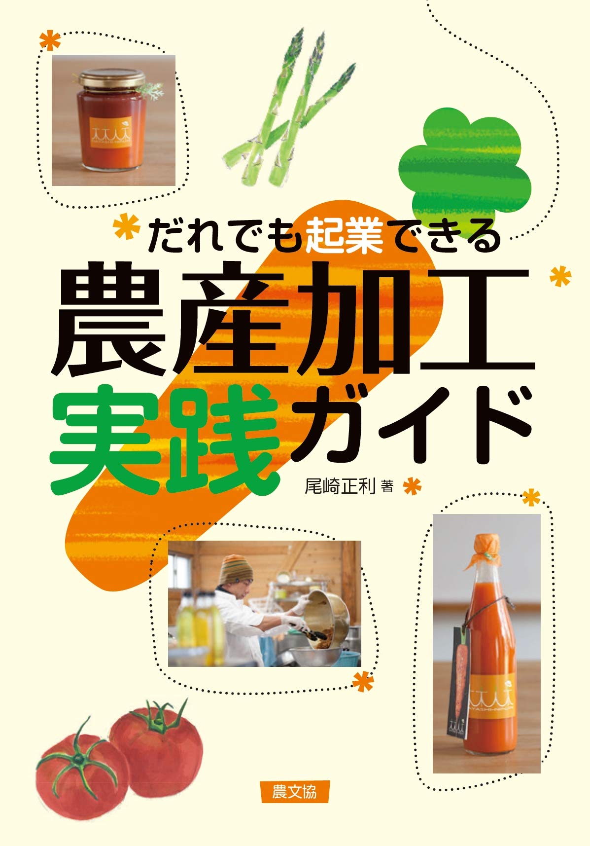 だれでも起業できる 農産加工実践ガイド | 尾崎正利 |本 | 通販 | Amazon
