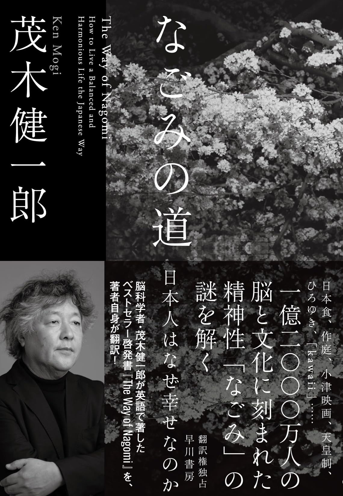 なごみの道: 日本人はなぜ幸せなのか | 茂木 健一郎 |本 | 通販 | Amazon
