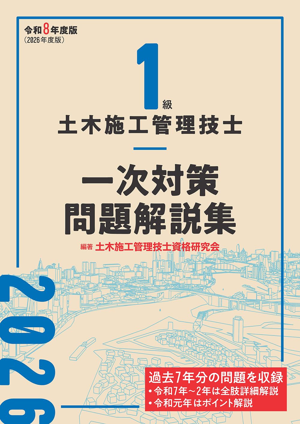 1級土木施工管理技士 一次対策問題解説集 令和8年度版 | 土木施工