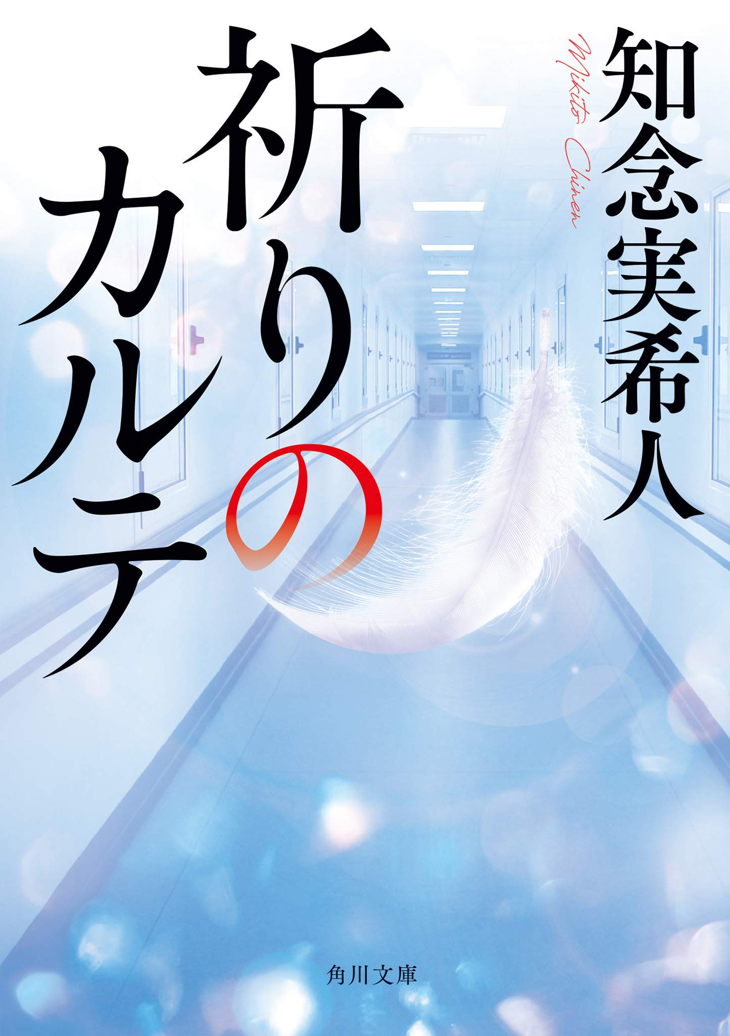 祈り の カルテ