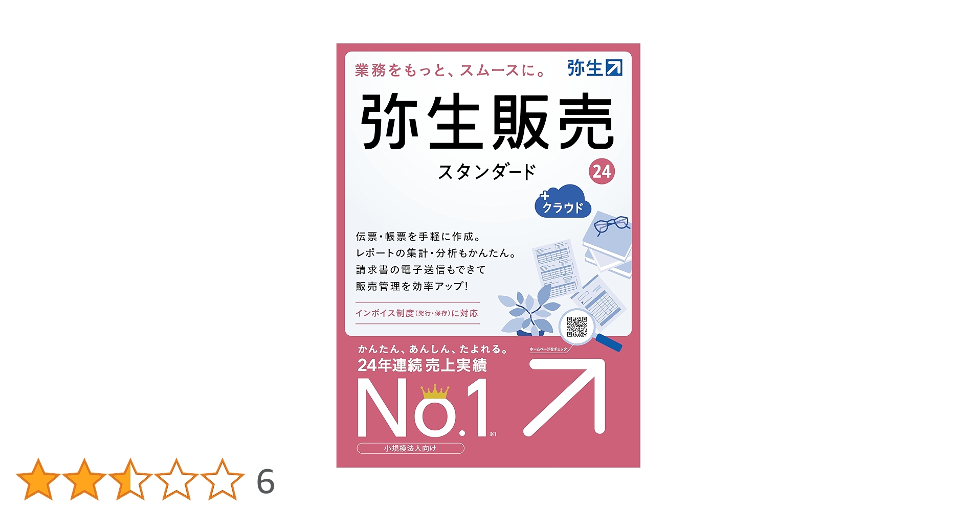 Amazon.co.jp: 弥生販売 24 スタンダード +クラウド 通常版