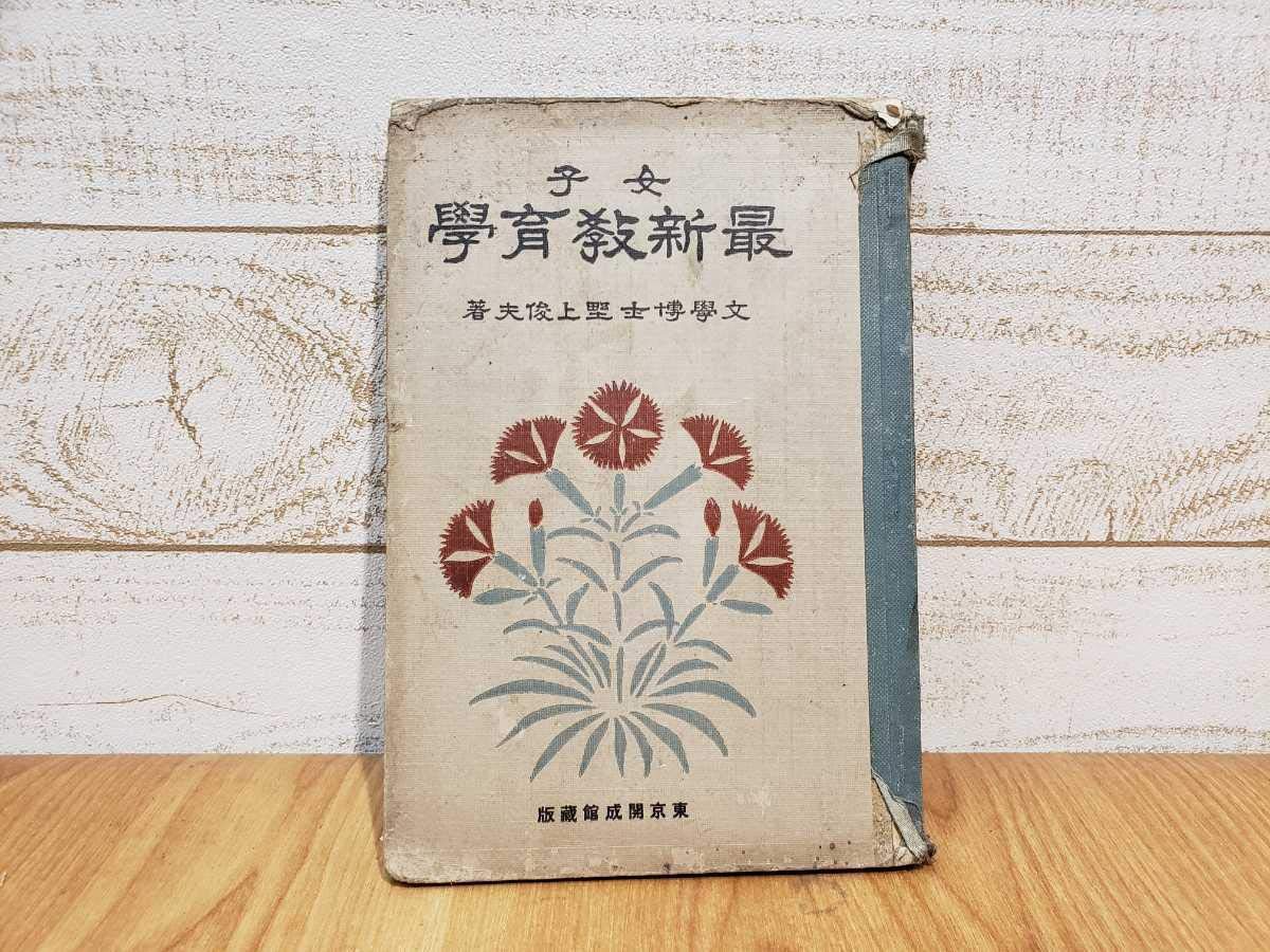 Amazon.co.jp: 超激レア 戦前 女子最新教育学 古書 昭和レトロ 昭和