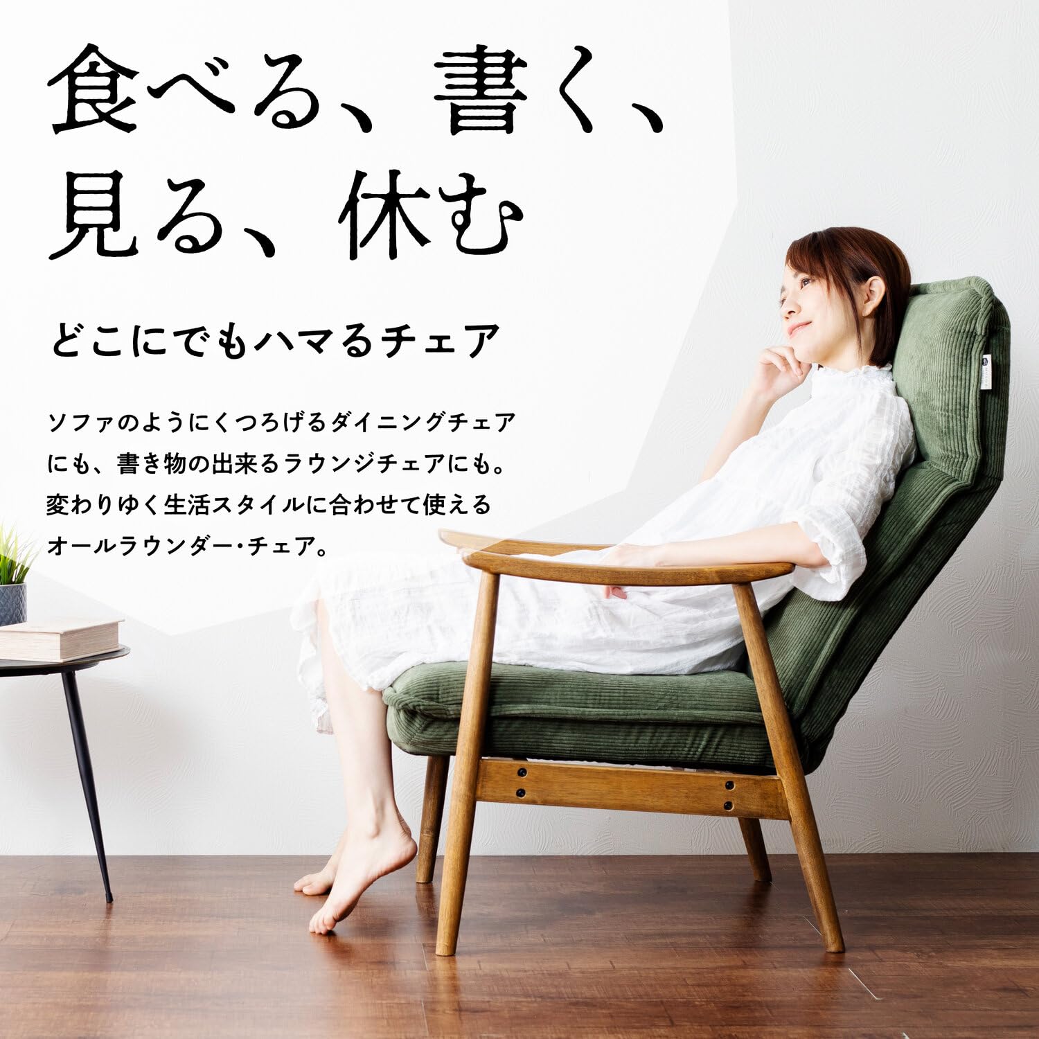 Amazon｜Derriere [roi] 1 Seater リクライニングチェア (1人掛け イス 
