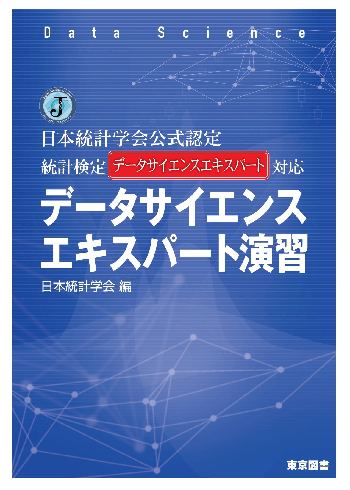 日本統計学会公式認定 統計検定データサイエンスエキスパート対応