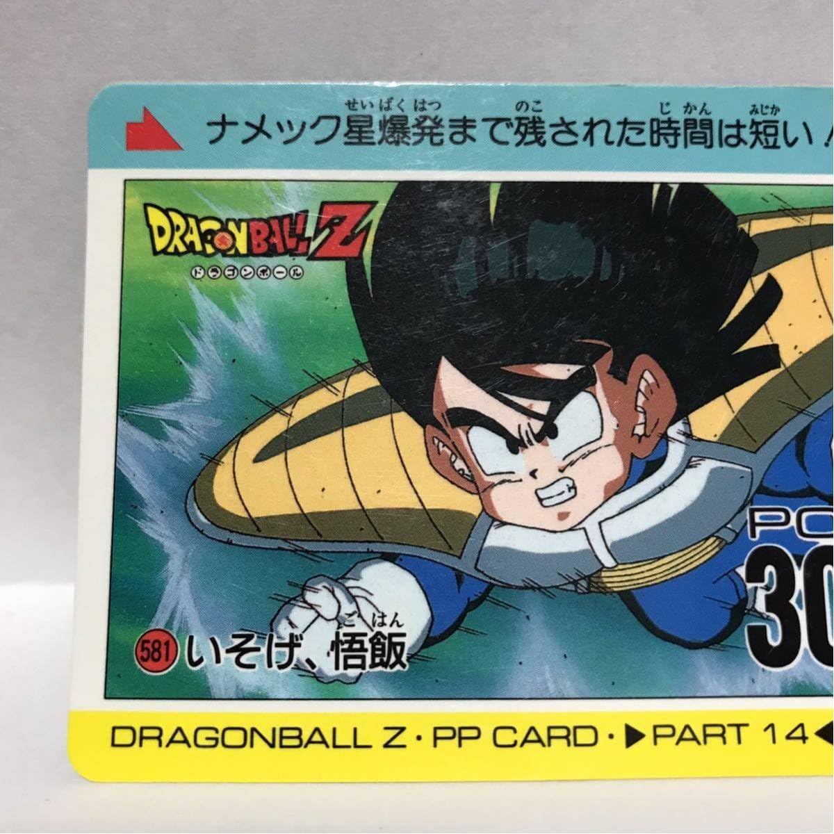 ドラゴンボールZ PPカード 581 いそげ、悟飯 ドラゴンボールZ PPカード 581 いそげ、悟飯