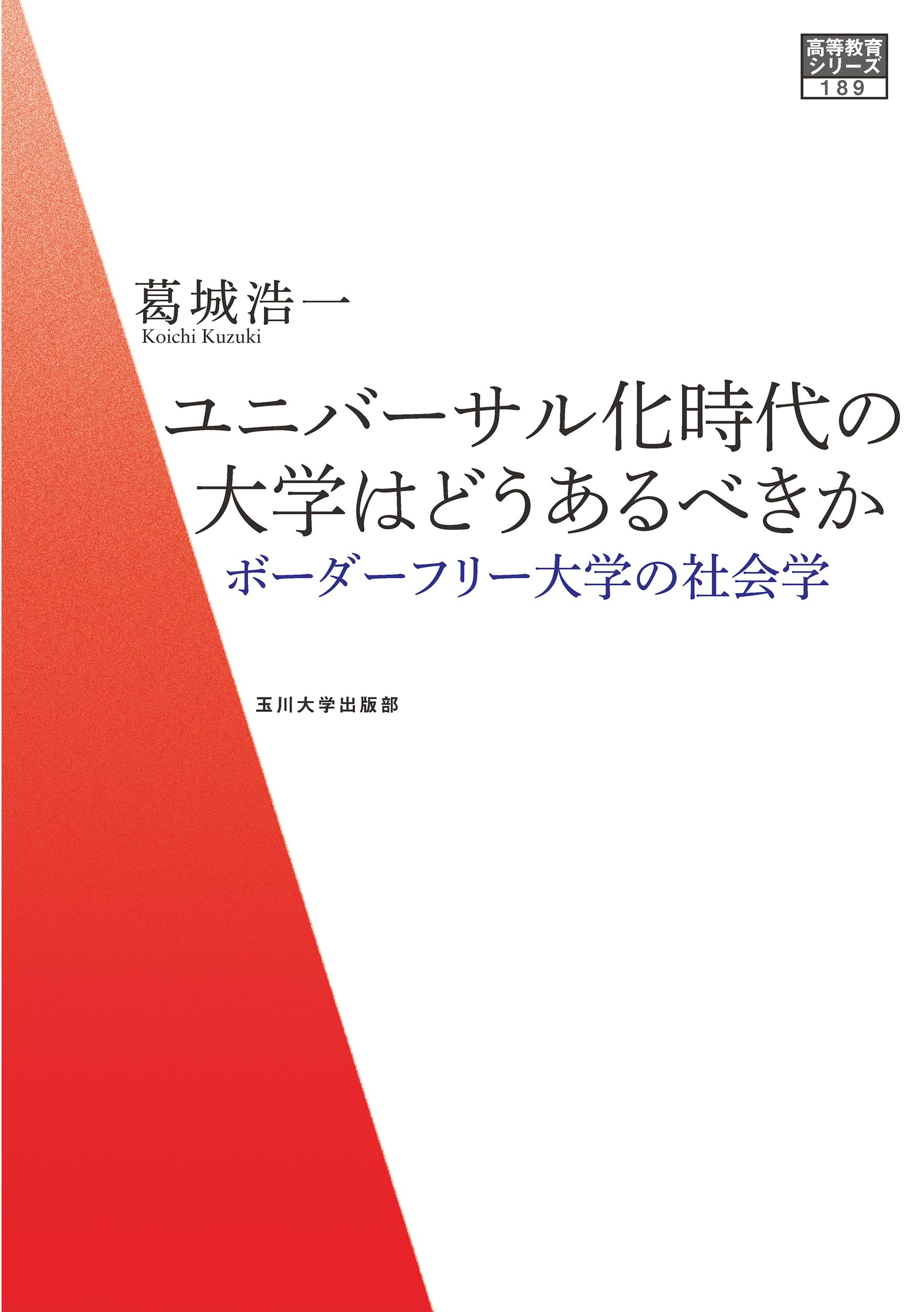 Amazon.co.jp: ユニバーサル化時代の大学はどうあるべきか