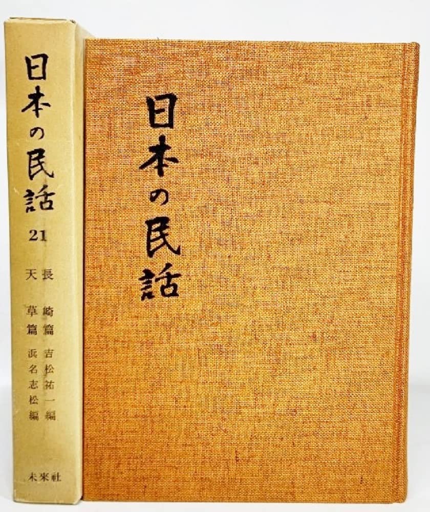 日本の民話 21 長崎篇・ 天草篇 /未来社・ほるぷ | 吉松祐一・浜名志松