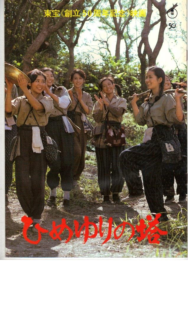 Amazon.co.jp: 映画パンフレット 「ひめゆりの塔」 出演 栗原小巻