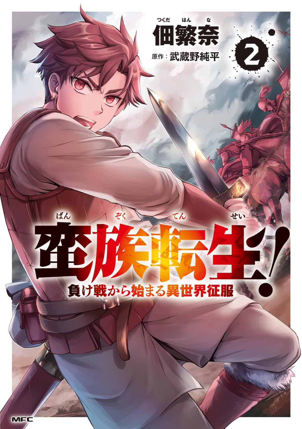 Amazon.co.jp: 蛮族転生! 負け戦から始まる異世界征服 2 (MFC) : 佃 繁