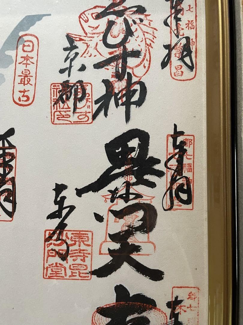 Amazon.co.jp: 京都 七福神巡り 御朱印 ホビー グッズ : 文房具