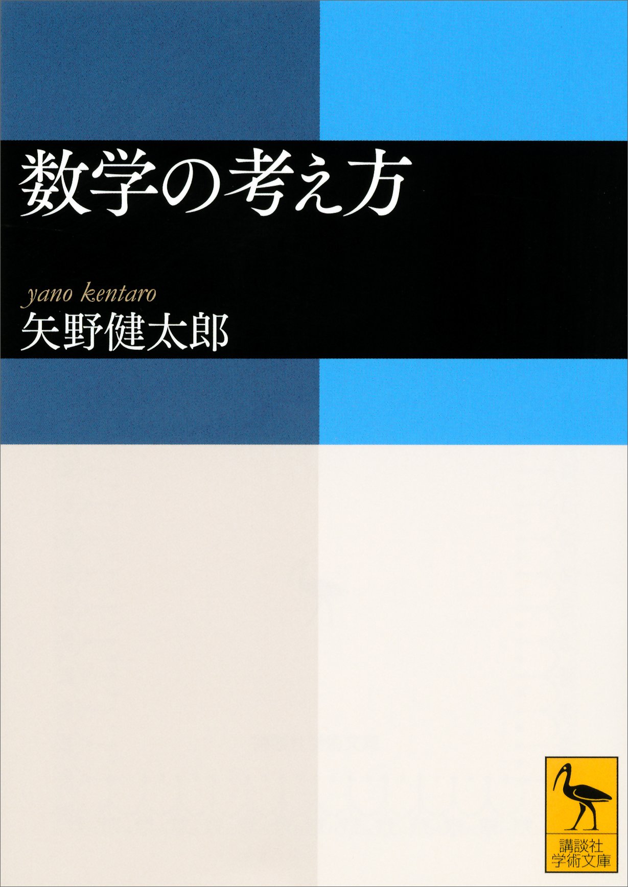 Amazon.co.jp: 矢野 健太郎: 本、バイオグラフィー、最新アップデート