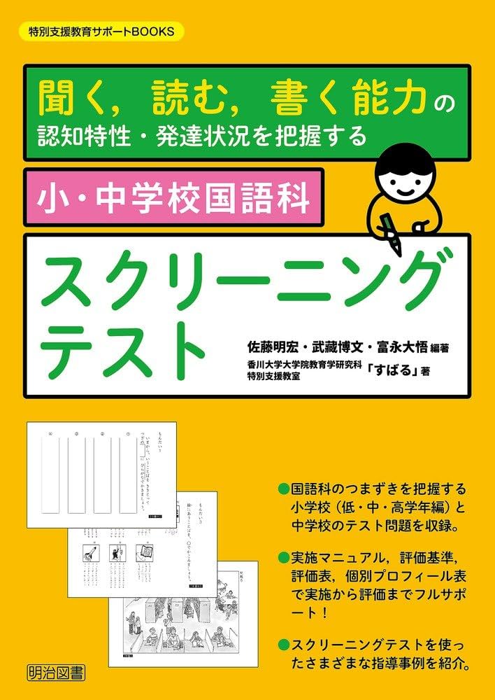 中学校国語科聞く力の評価と指導 すぐに使える評価テスト 小・中学校国語科スクリーニングテスト 聞く、読む、書く能力の