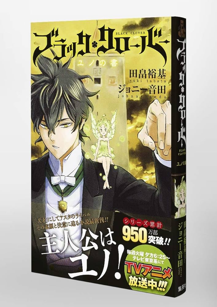 Amazon.co.jp: ブラッククローバー ユノの書 (JUMP j BOOKS