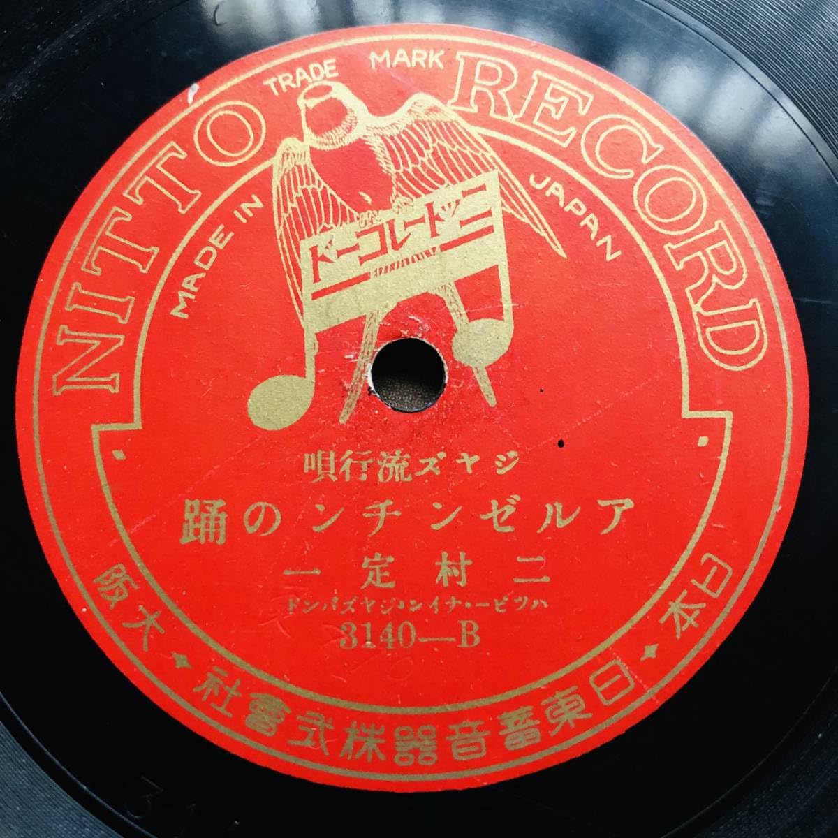Amazon.co.jp: ジヤズ流行唄SP盤SPレコード 淺草行進曲 二村定一・天野 