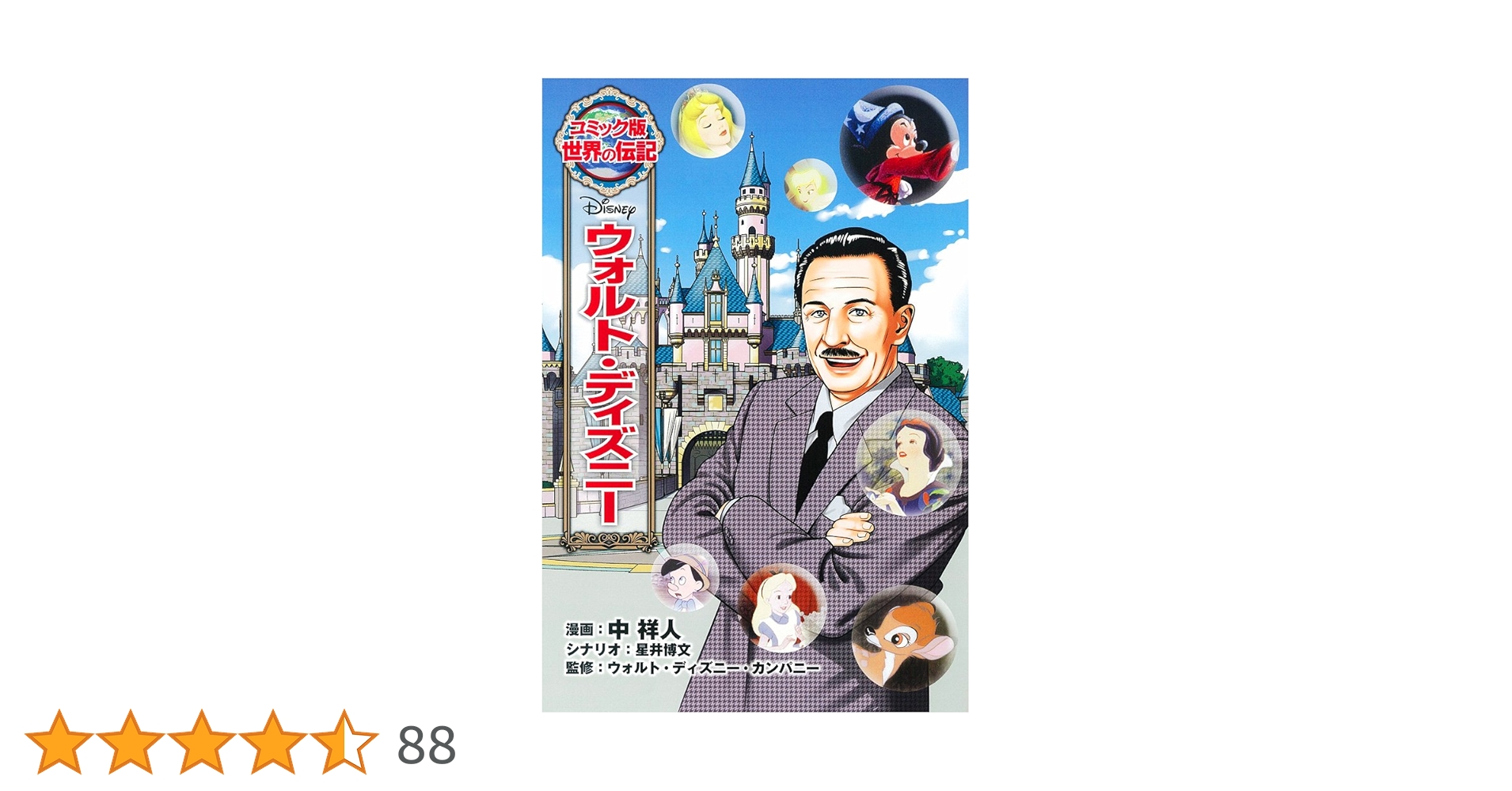akm　コミック版世界の伝記25冊 akm コミック版世界の伝記25冊 ウォルト・ディズニー (世界の