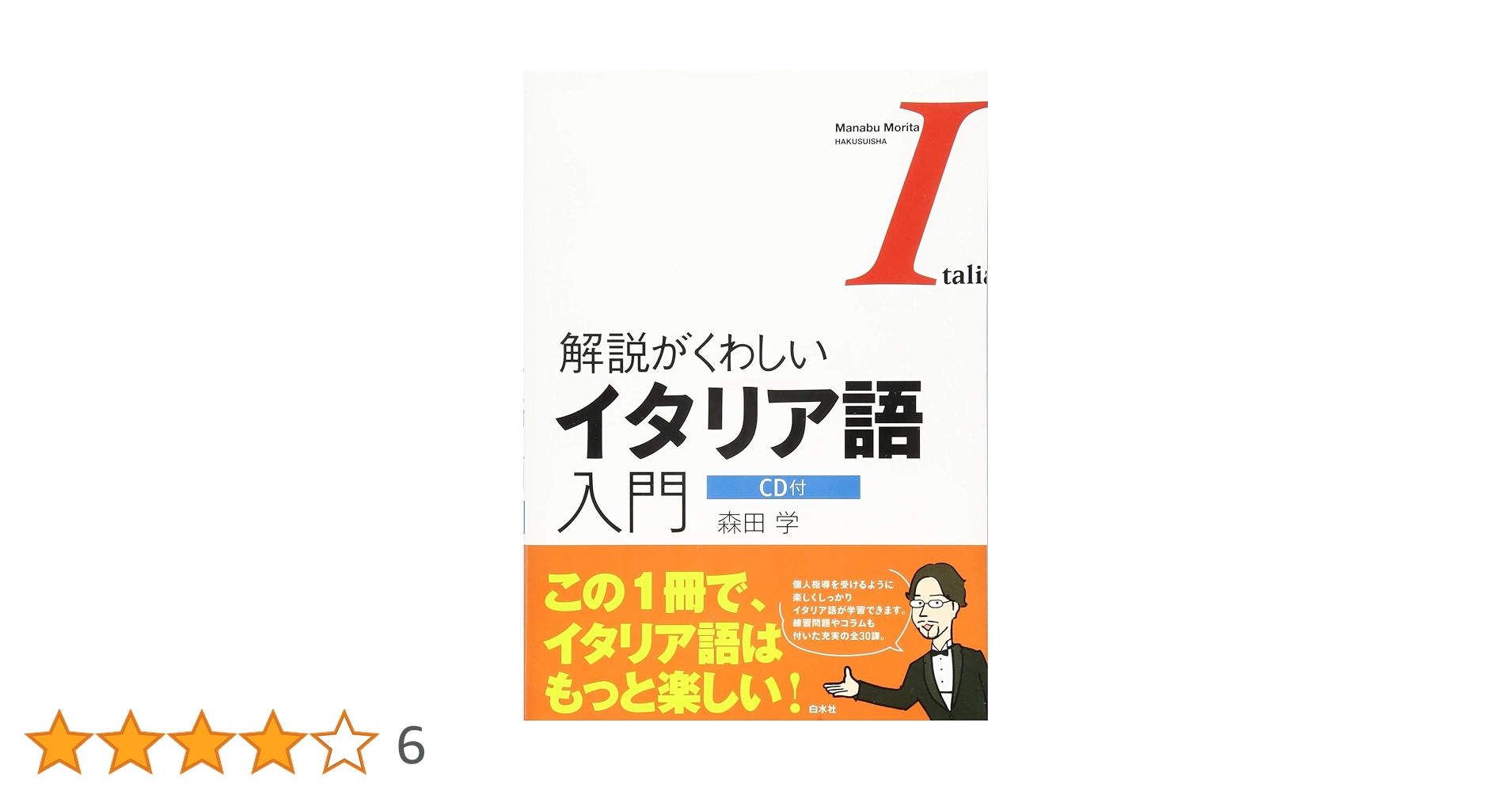 CD付 解説がくわしいイタリア語入門 | 森田 学 |本 | 通販 | Amazon