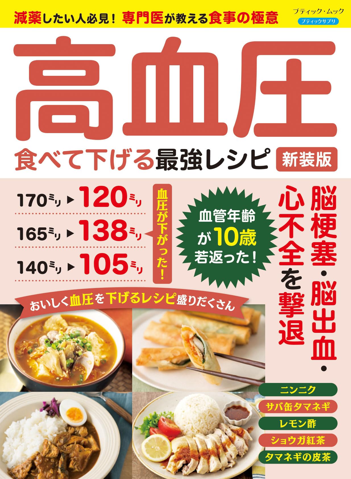 高血圧 食べて下げる最強レシピ 新装版 (ブティック・ムックno.1828