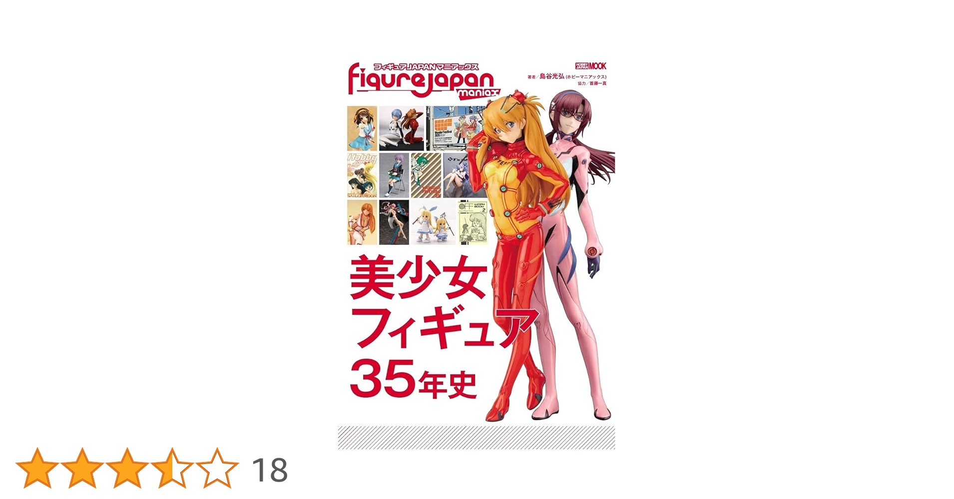 フィギュアJAPANマニアックス 美少女フィギュア35年史 (ホビージャパン