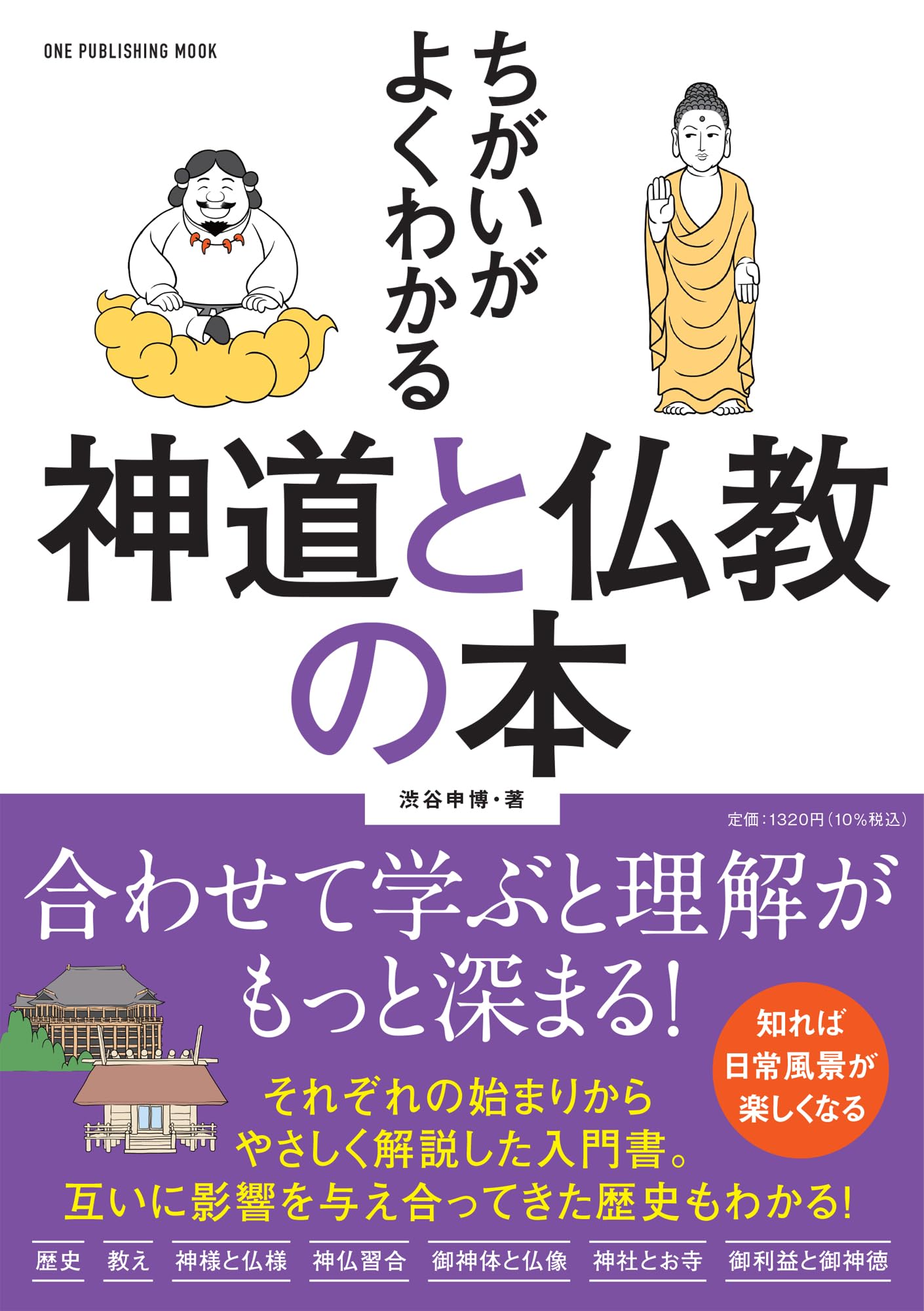 講座神道 全3巻セット ちがいがよくわかる 神道と仏教の本 (ワン・パブリッシングムック