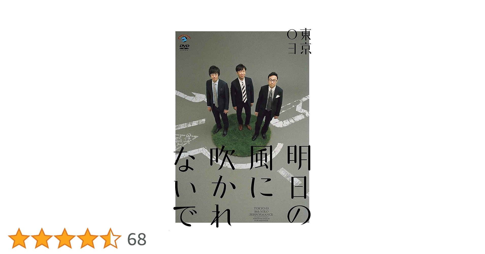 (未使用･未開封品)　第18回東京03単独公演「明日の風に吹かれないで」 [DVD] qdkdu57 Amazon.co.jp: 第18回東京03単独公演「明日の風に吹かれないで