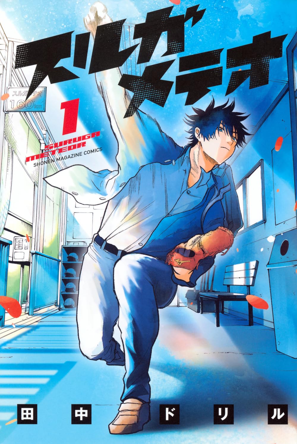 スルガメテオ(1) (少年マガジンKC) | 田中 ドリル |本 | 通販 | Amazon
