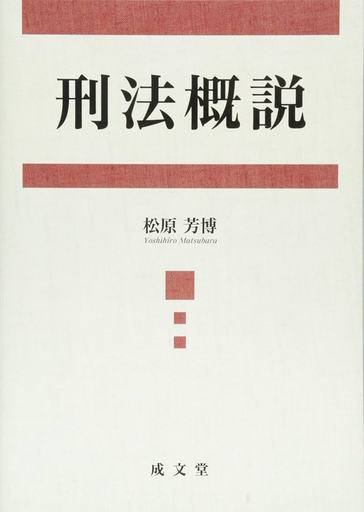 犯罪概念の基底　―大塚刑法学の原点と軌跡― 犯罪概念の基底: 大塚刑法学の原点と軌跡 | 佐久間 修 |本
