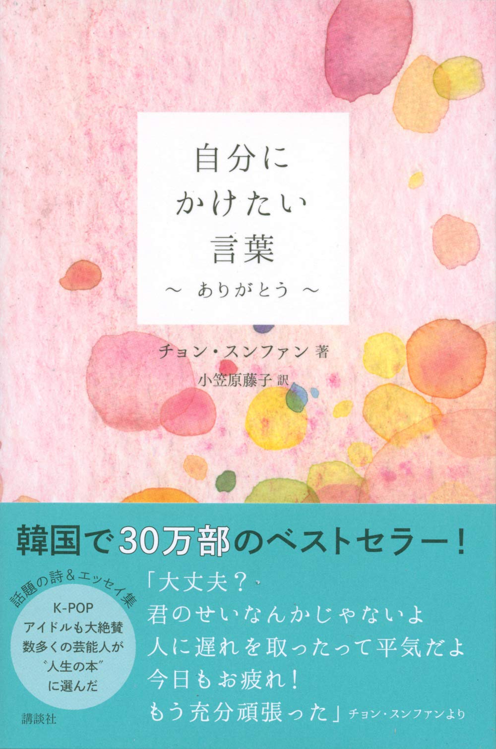 自分にかけたい言葉 ありがとう チョン スンファン 小笠原 藤子 本 通販 Amazon