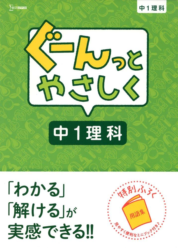 中1理科 ぐーんっとやさしく中1理科 (中学ぐーんっと) | 文英堂編集部