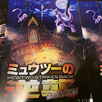 ポケットモンスター ミュウツーの逆襲 映画チラシ5枚セット Amazon.co.jp: [TOHO]東宝 テレビ東京開局55周年記念 映画