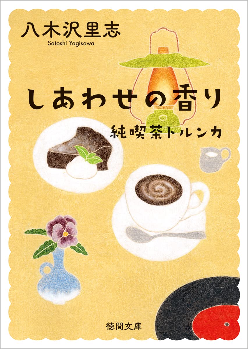 純喫茶トルンカ しあわせの香り 〈新装版〉 (徳間文庫) | 八木沢里志