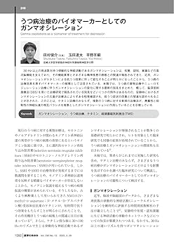 医学のあゆみ 脳科学研究が推進する うつ病の病態・診断・治療の