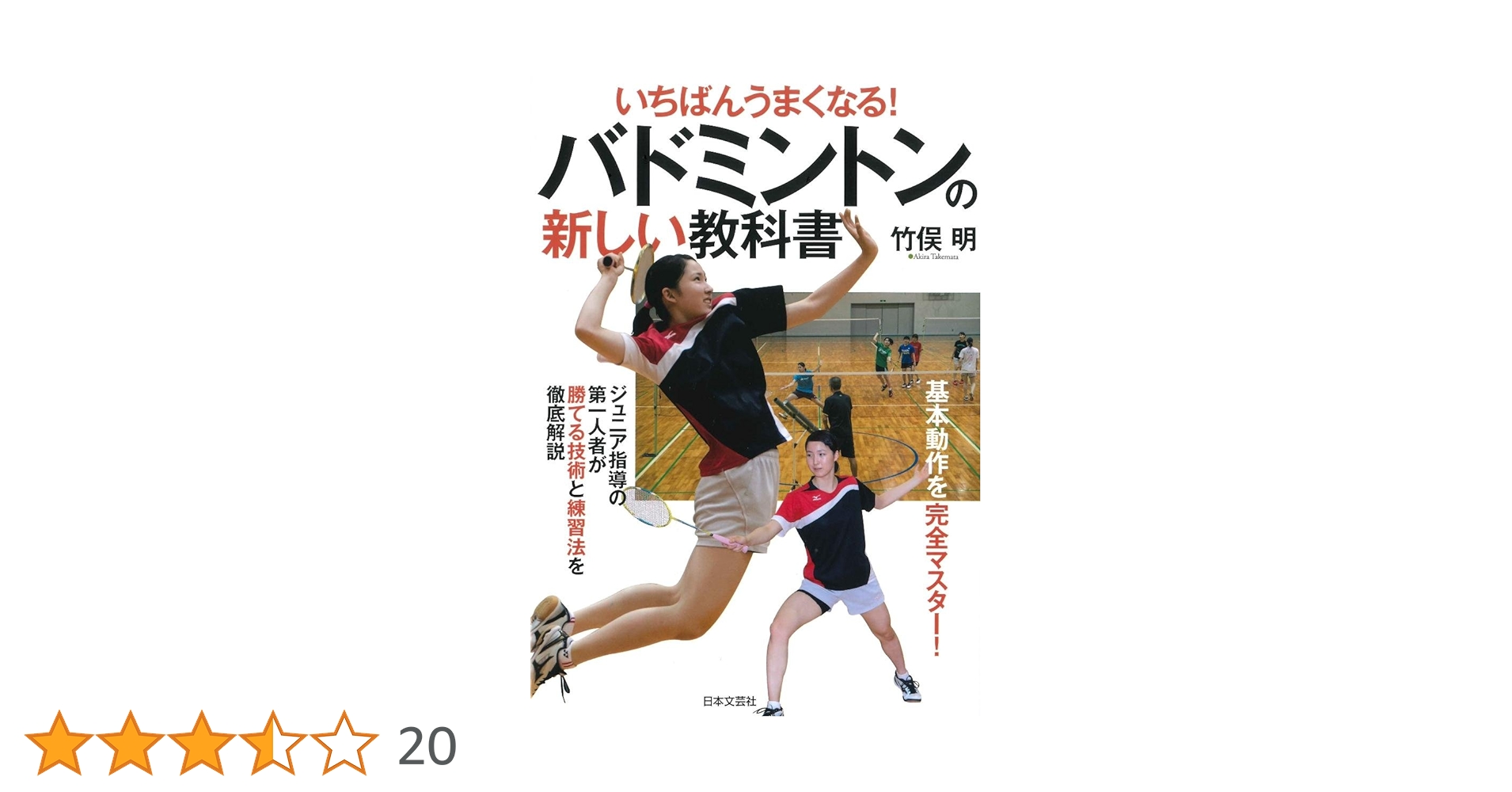 いちばんうまくなる! バドミントンの新しい教科書 | 竹俣 明 |本